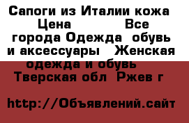 Сапоги из Италии кожа › Цена ­ 1 900 - Все города Одежда, обувь и аксессуары » Женская одежда и обувь   . Тверская обл.,Ржев г.